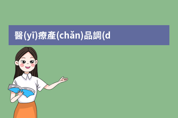 醫(yī)療產(chǎn)品調(diào)研報(bào)告PPT 市場(chǎng)調(diào)研報(bào)告